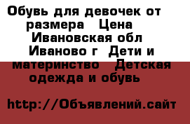 Обувь для девочек от 23-30 размера › Цена ­ 200 - Ивановская обл., Иваново г. Дети и материнство » Детская одежда и обувь   